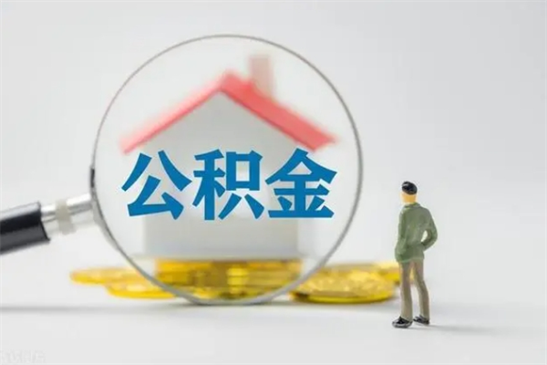 东阳无房证明就能提取公积金吗（无房证明就可以提取公积金?）