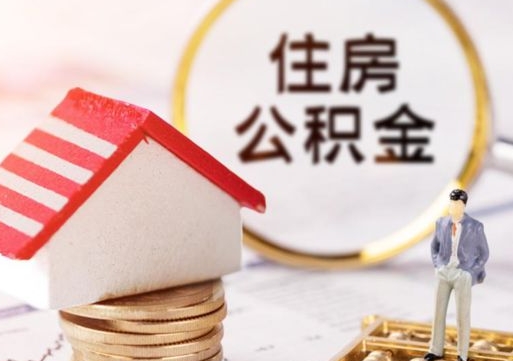 东阳无房证明就能提取公积金吗（无房证明就可以提取公积金?）