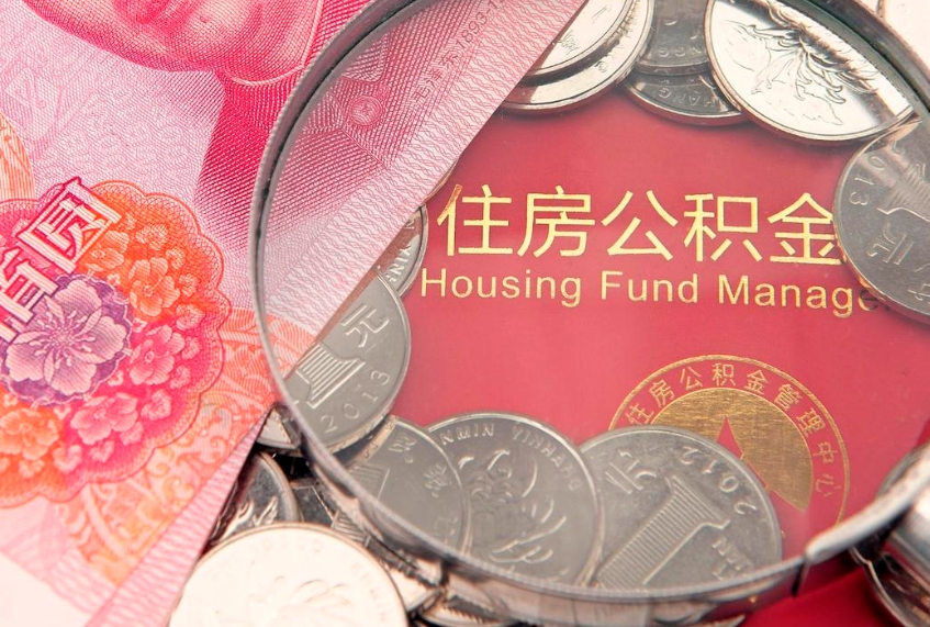 东阳怎么把封存的公积金解封（怎么解除封存的公积金）